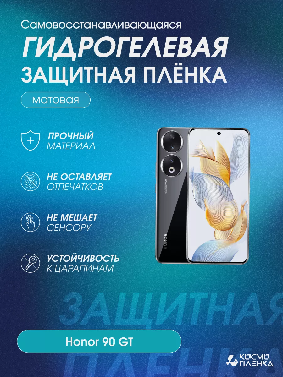 Гидрогелевая защитная пленка на телефон Honor 90 GT Космо пленка купить по  цене 616 ₽ в интернет-магазине Wildberries | 203546143