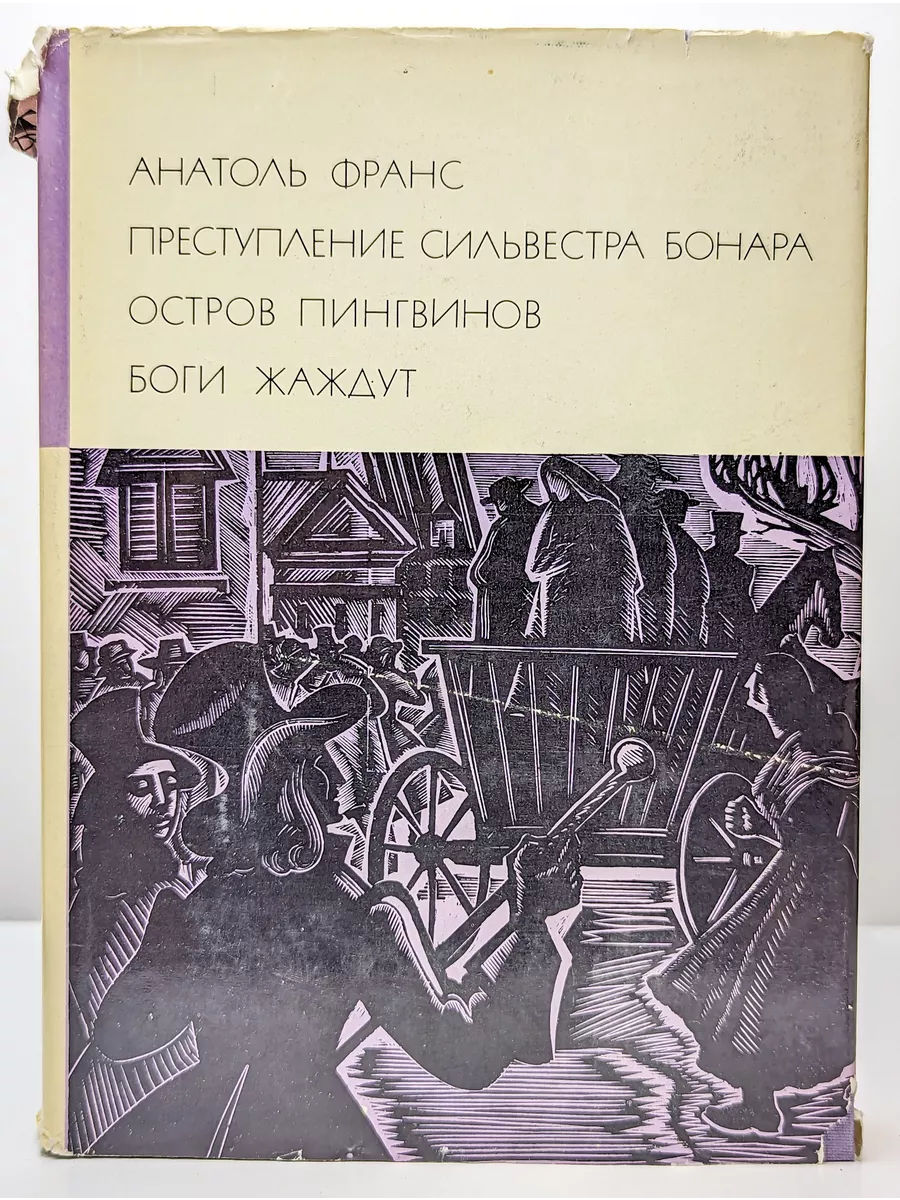 Художественная литература. Москва Преступление Сильвестра Бонара. Остров  пингвинов