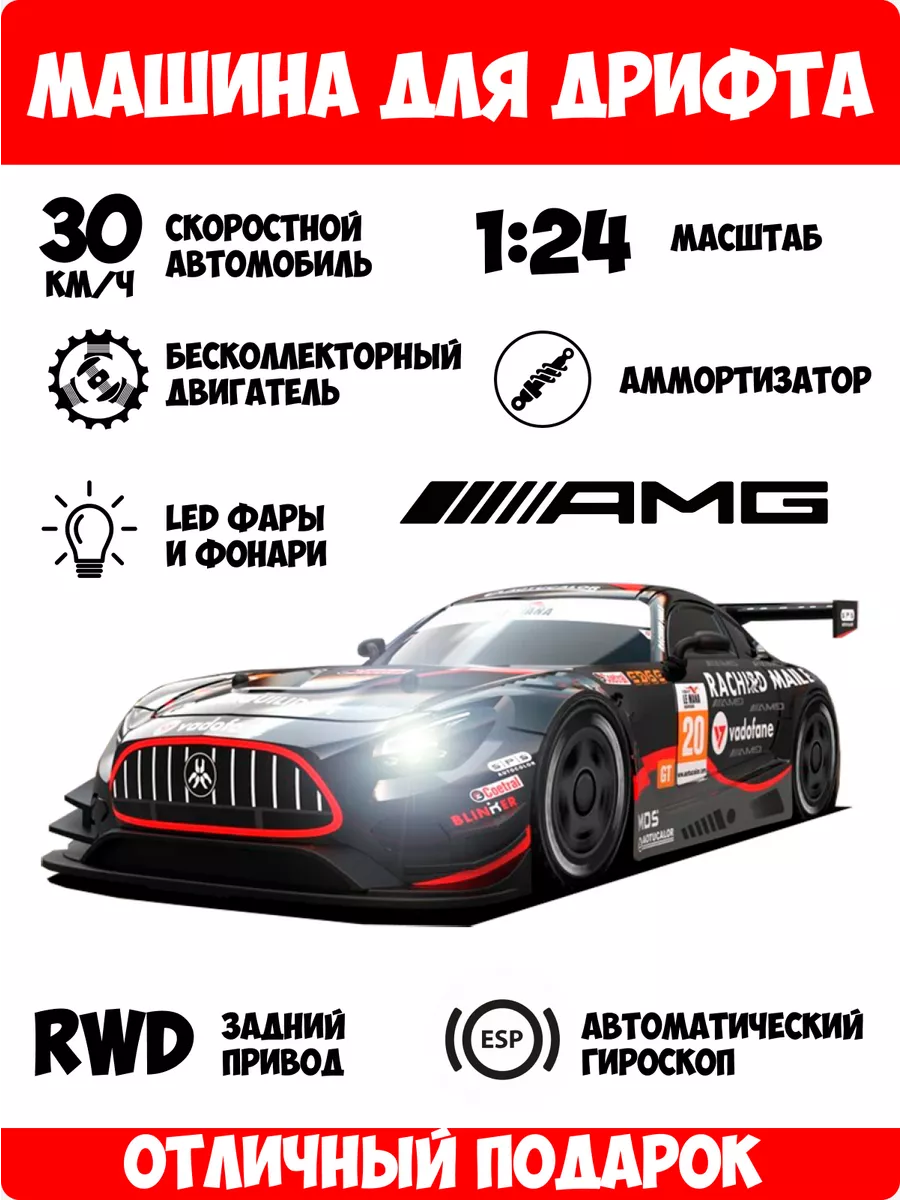 Машинка для дрифта на радиоуправлении Mercedes AMG GT 1 24