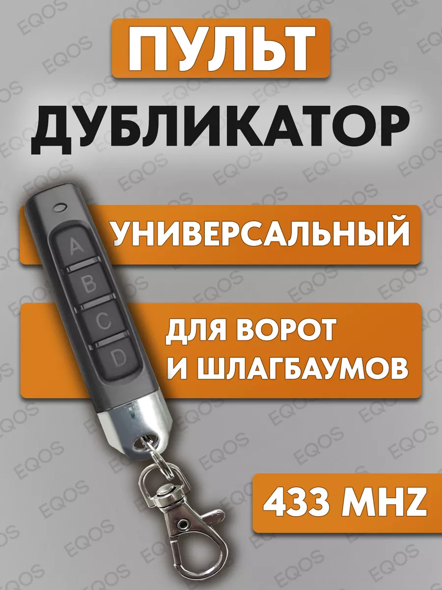 Пульт-брелок для ворот и шлагбаумов, универсальный 433 MHz ЕQOS купить по  цене 306 ₽ в интернет-магазине Wildberries | 203573930