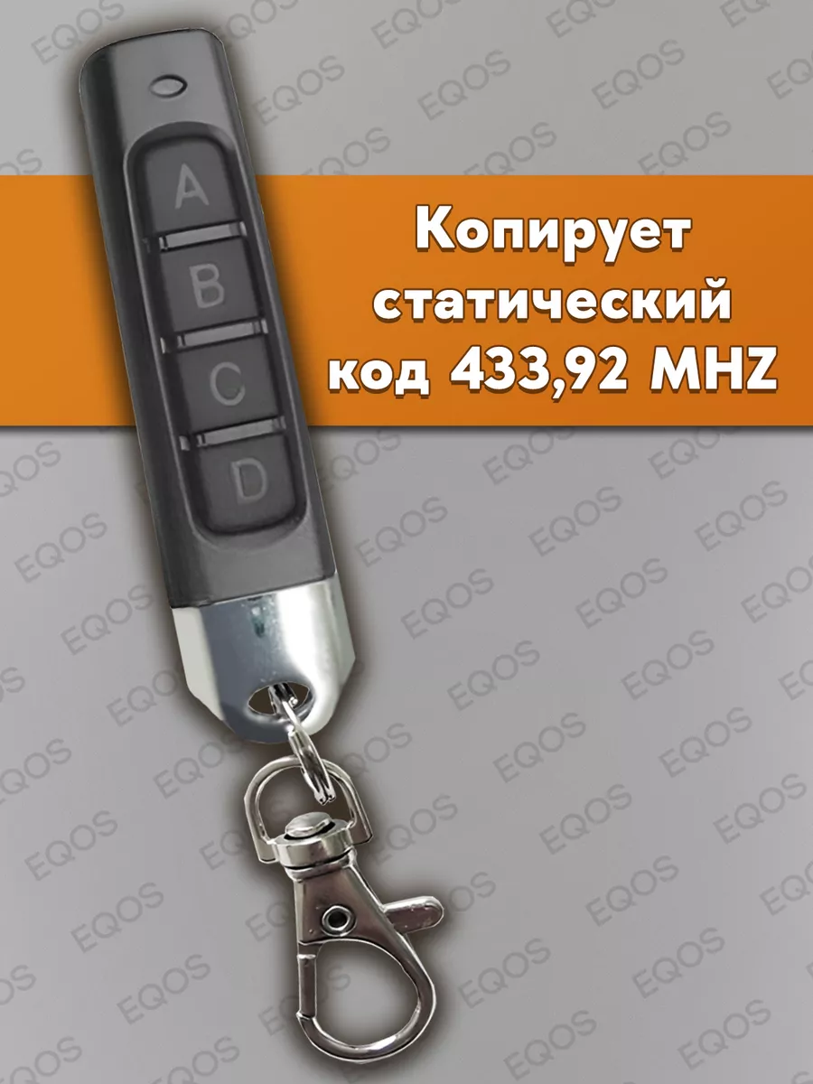 Пульт-брелок для ворот и шлагбаумов, универсальный 433 MHz ЕQOS купить по  цене 306 ₽ в интернет-магазине Wildberries | 203573930