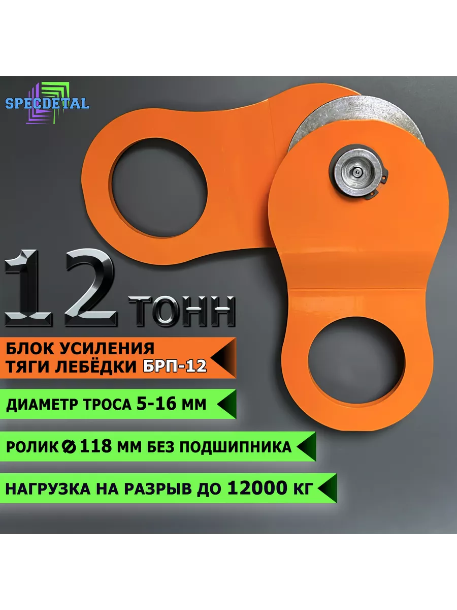 Блок полиспаст тяги лебедки 12 т Спецдеталь купить по цене 85,20 р. в  интернет-магазине Wildberries в Беларуси | 203590514