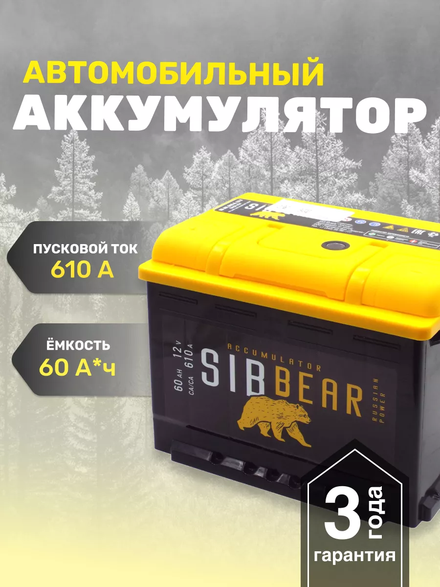 SibBear Аккумулятор для машины АКБ SIBBEAR 60 п.п.