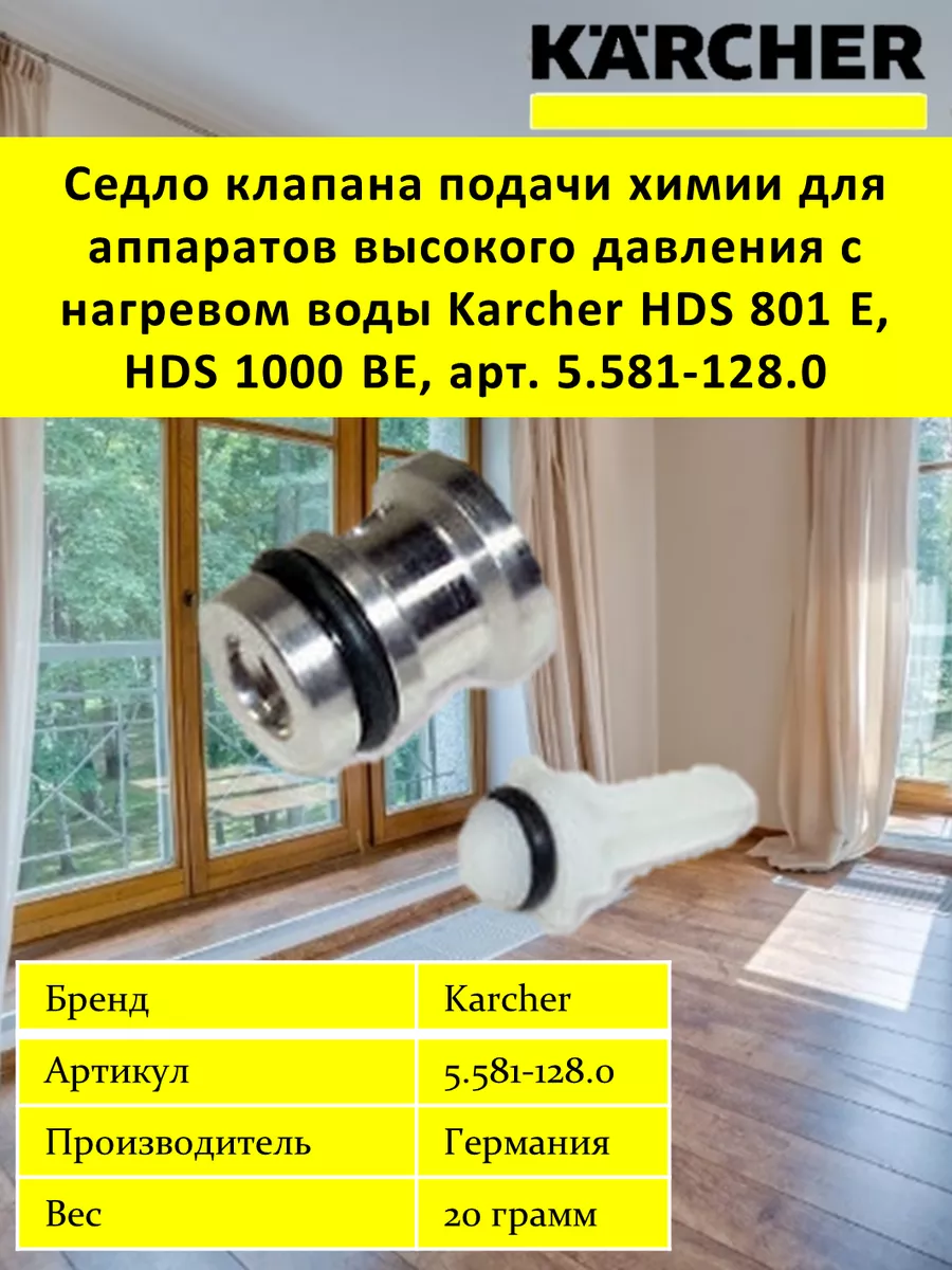 Седло клапана подачи химии для аппаратов, 5.581-128.0 Karcher купить по  цене 4 136 ₽ в интернет-магазине Wildberries | 203625134