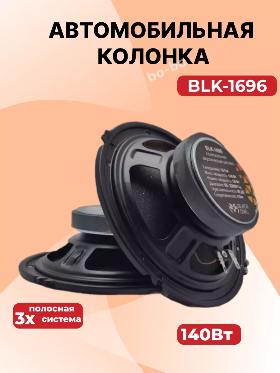 Автомобильные динамики BLK-1696 16 См 140 Вт Комплект купить по цене 1 383  ₽ в интернет-магазине Wildberries | 203628685