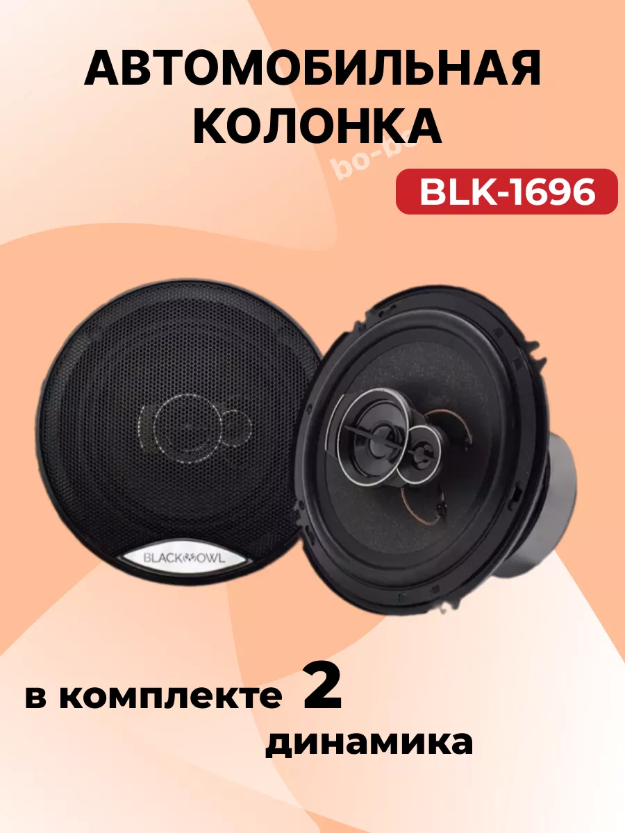 Автомобильные динамики BLK-1696 16 См 140 Вт Комплект купить по цене 1 383  ₽ в интернет-магазине Wildberries | 203628685