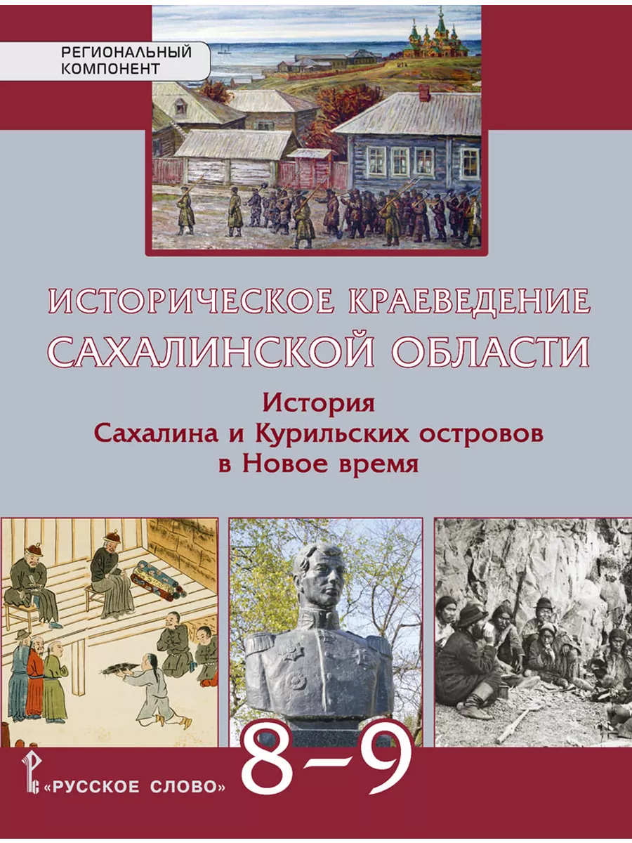 Историческое краеведение Сахалинской области 8–9 класс Русское слово купить  по цене 409 ₽ в интернет-магазине Wildberries | 203631771