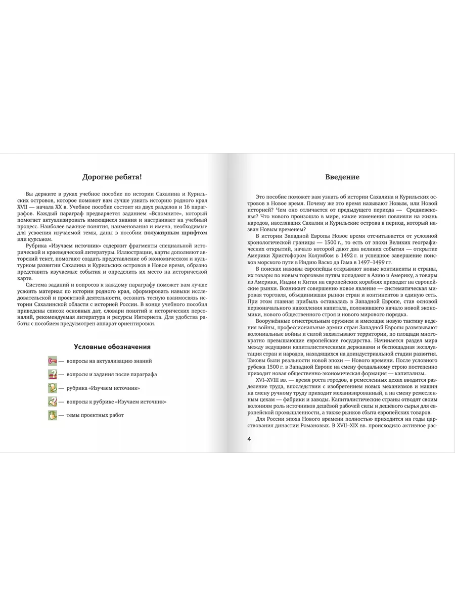 Русское слово Историческое краеведение Сахалинской области 8–9 класс