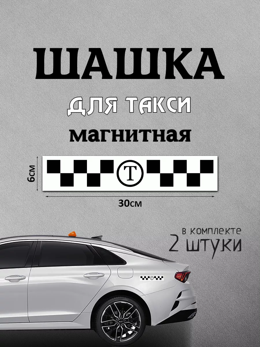 Шашка магнитная для такси