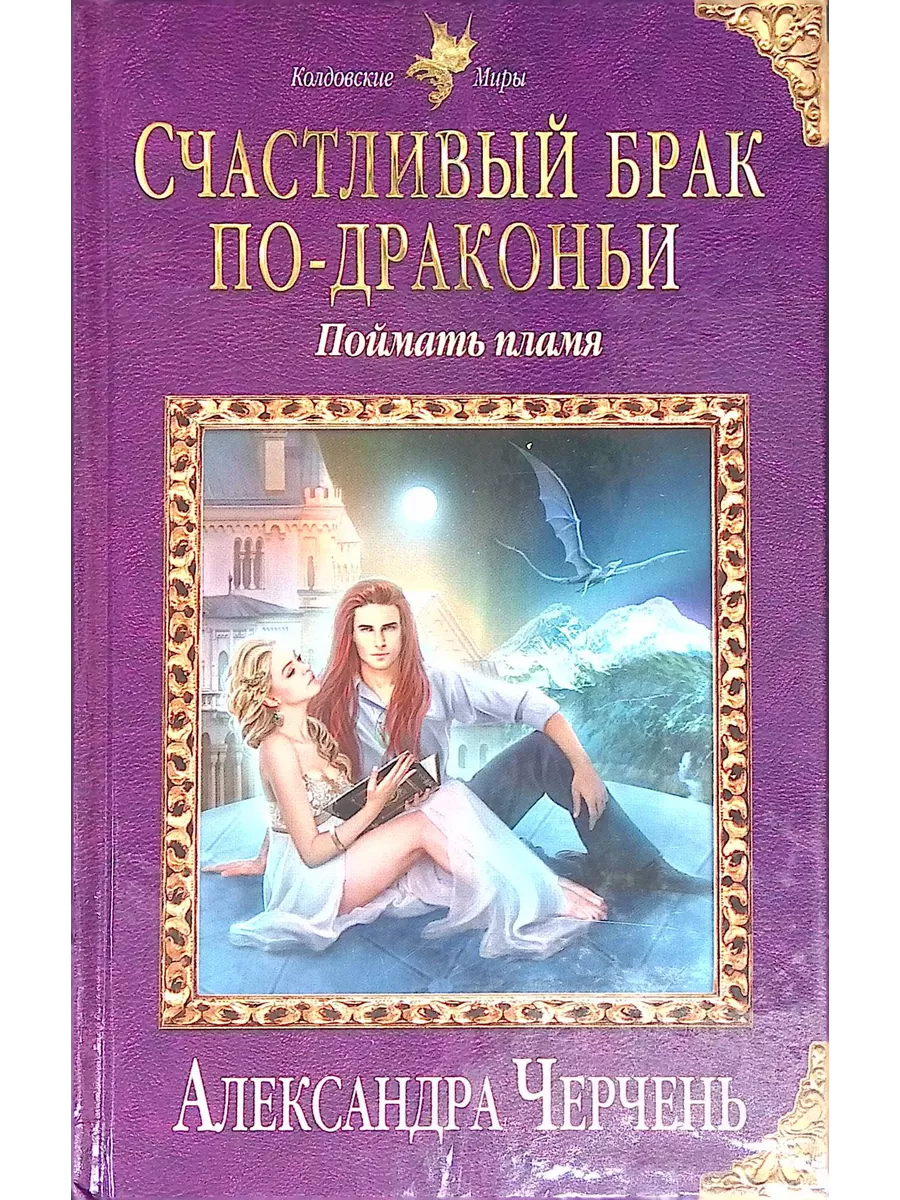 Счастливый брак по-драконьи. Поймать пламя Эксмо купить по цене 445 ₽ в  интернет-магазине Wildberries | 203640388