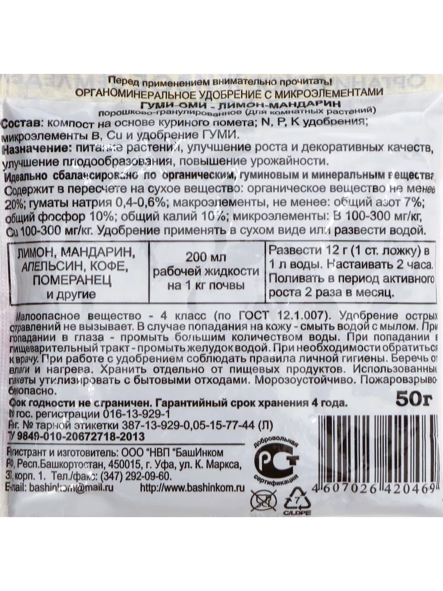 Удобрение ОЖЗ Гуми-Оми для Лимона и Мандарина 50 г Садовод купить по цене  359 ₽ в интернет-магазине Wildberries | 203640961