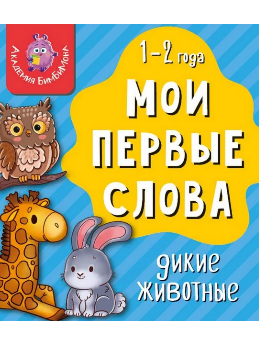 Книга МОИ ПЕРВЫЕ СЛОВА. ДИКИЕ ЖИВОТНЫЕ, 14*13*1 см БимБиМон купить по цене  406 ₽ в интернет-магазине Wildberries | 203642702