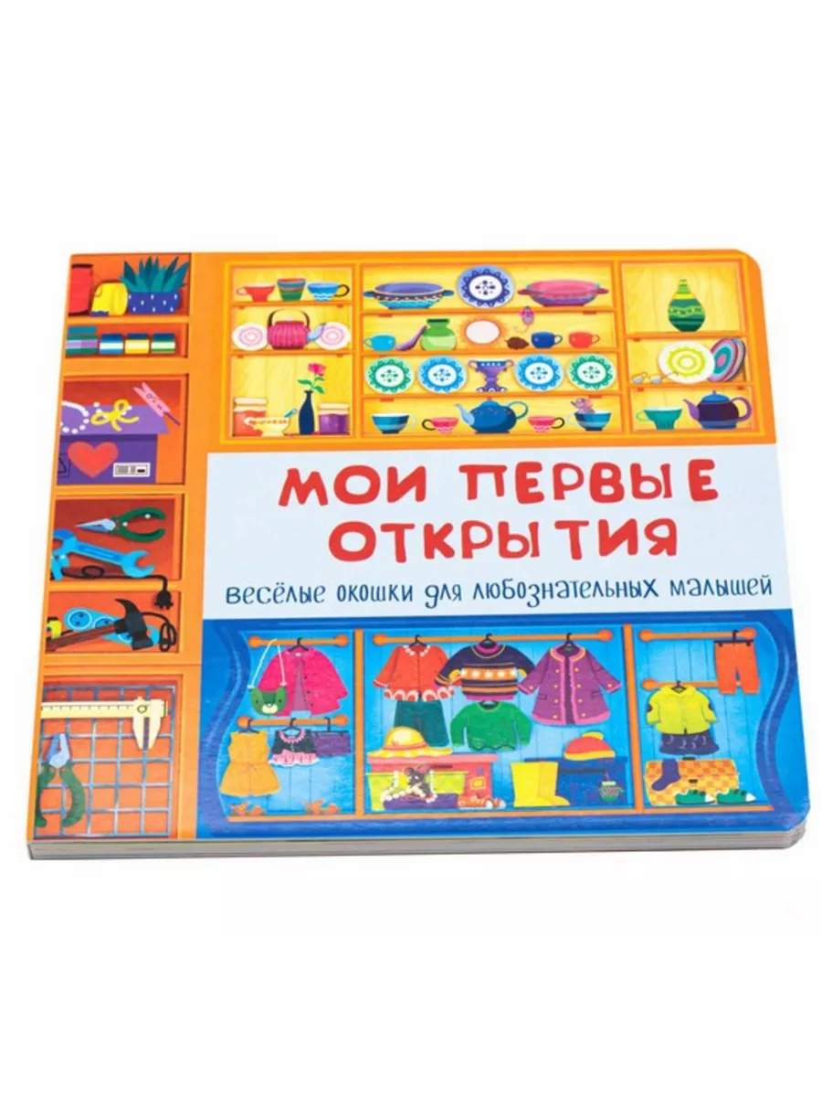 Книжка с двойными окошками МОИ ПЕРВЫЕ ОТКРЫТИЯ, 16*16*1 см БимБиМон купить  по цене 400 ₽ в интернет-магазине Wildberries | 203642742