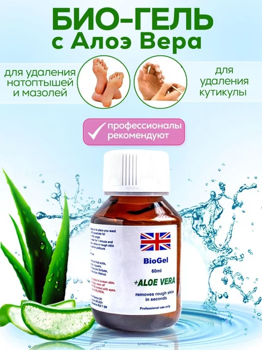 Биогель для удаления кутикулы и натоптышей BioGel Aloe Vera, 60 мл (кератолик)