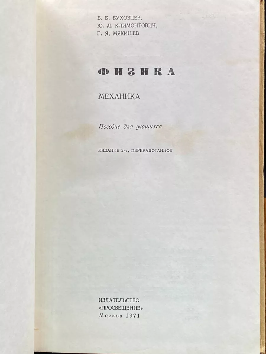 Физика. Механика Просвещение купить по цене 312 ₽ в интернет-магазине  Wildberries | 203669872