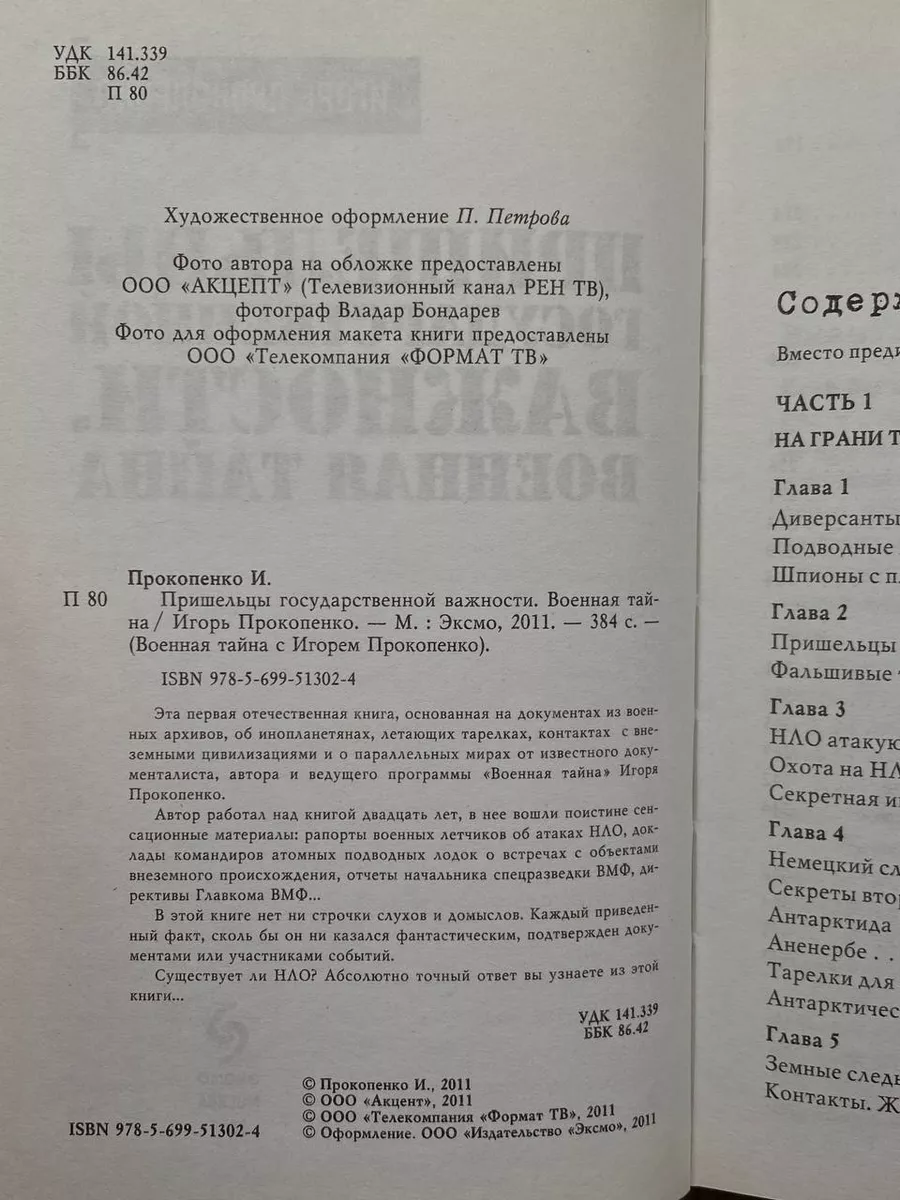 Пришельцы государственной важности. Военная тайна Эксмо купить по цене 0 ₽  в интернет-магазине Wildberries | 203669998