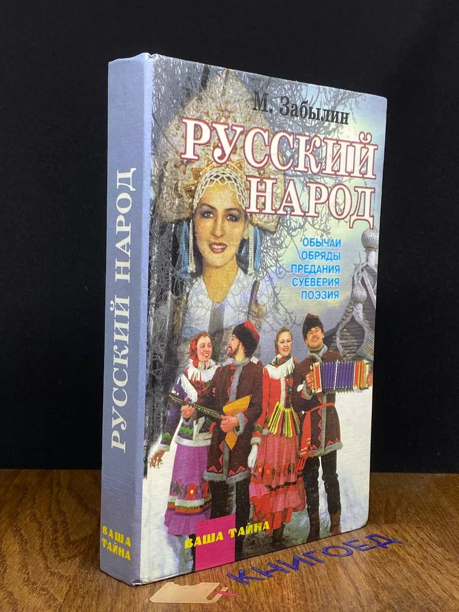 Рипол Классик Русский народ. Его обычаи, обряды, предания