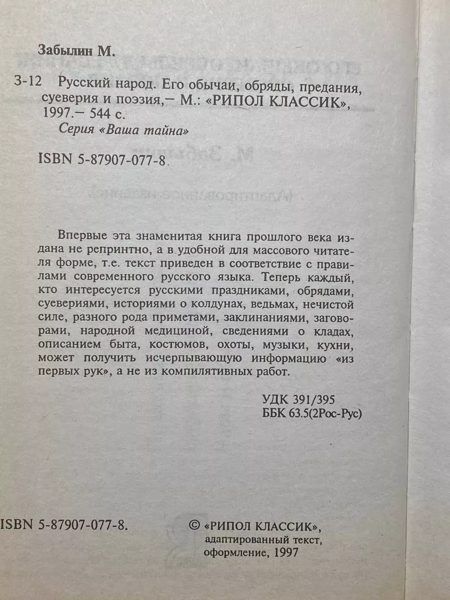 Рипол Классик Русский народ. Его обычаи, обряды, предания