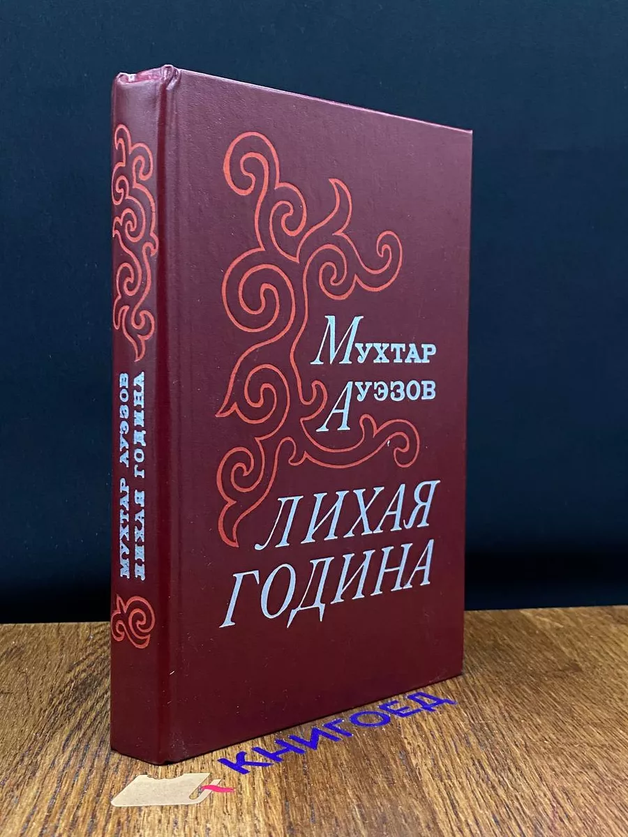 Лихая година Советский писатель. Москва купить по цене 303 ₽ в  интернет-магазине Wildberries | 203671336