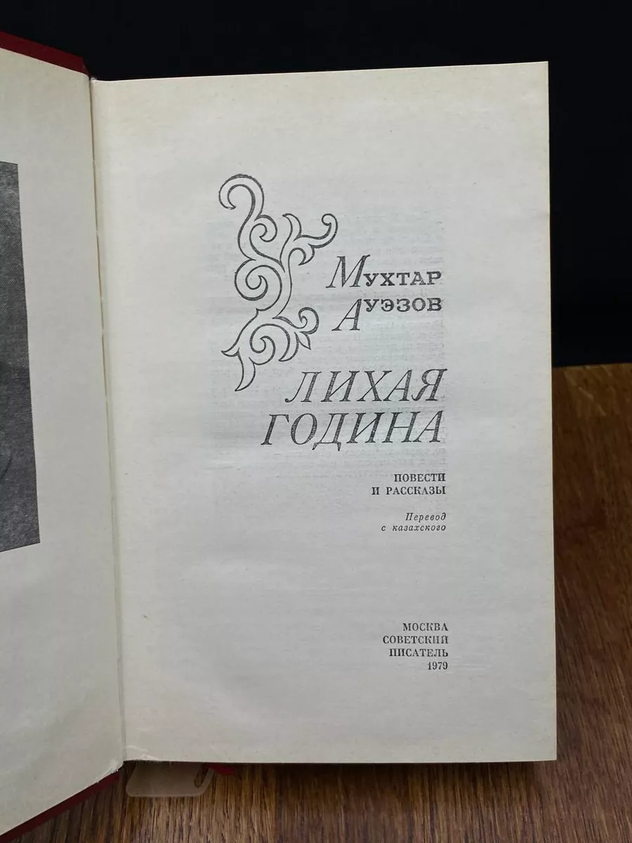 Лихая година Советский писатель. Москва купить по цене 303 ₽ в  интернет-магазине Wildberries | 203671336