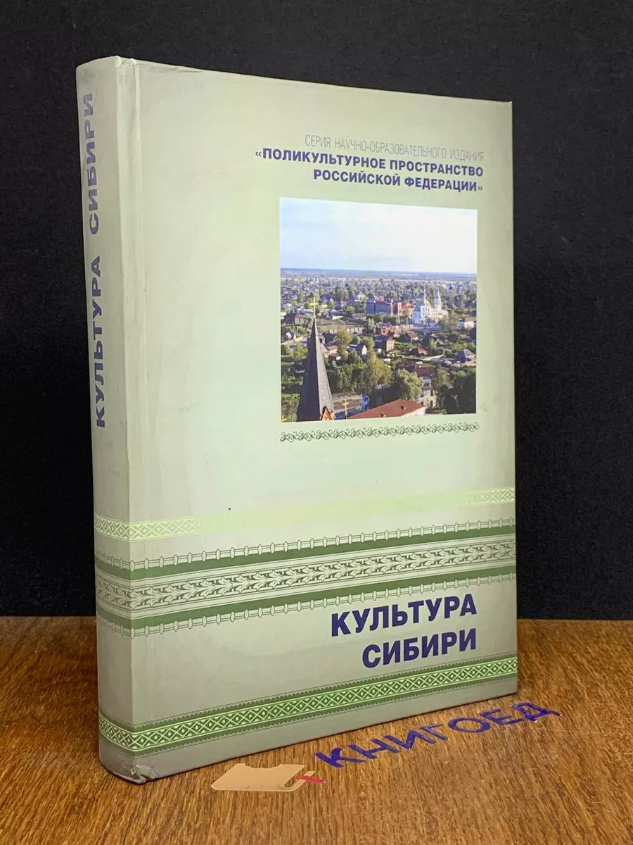 Петрополис Культура Сибири. Книга 4