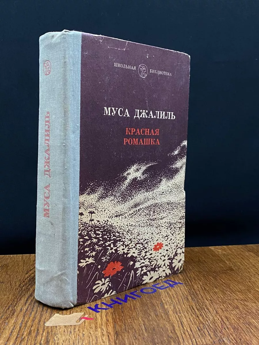 Красная ромашка Татарское книжное издательство купить по цене 441 ₽ в  интернет-магазине Wildberries | 203671813