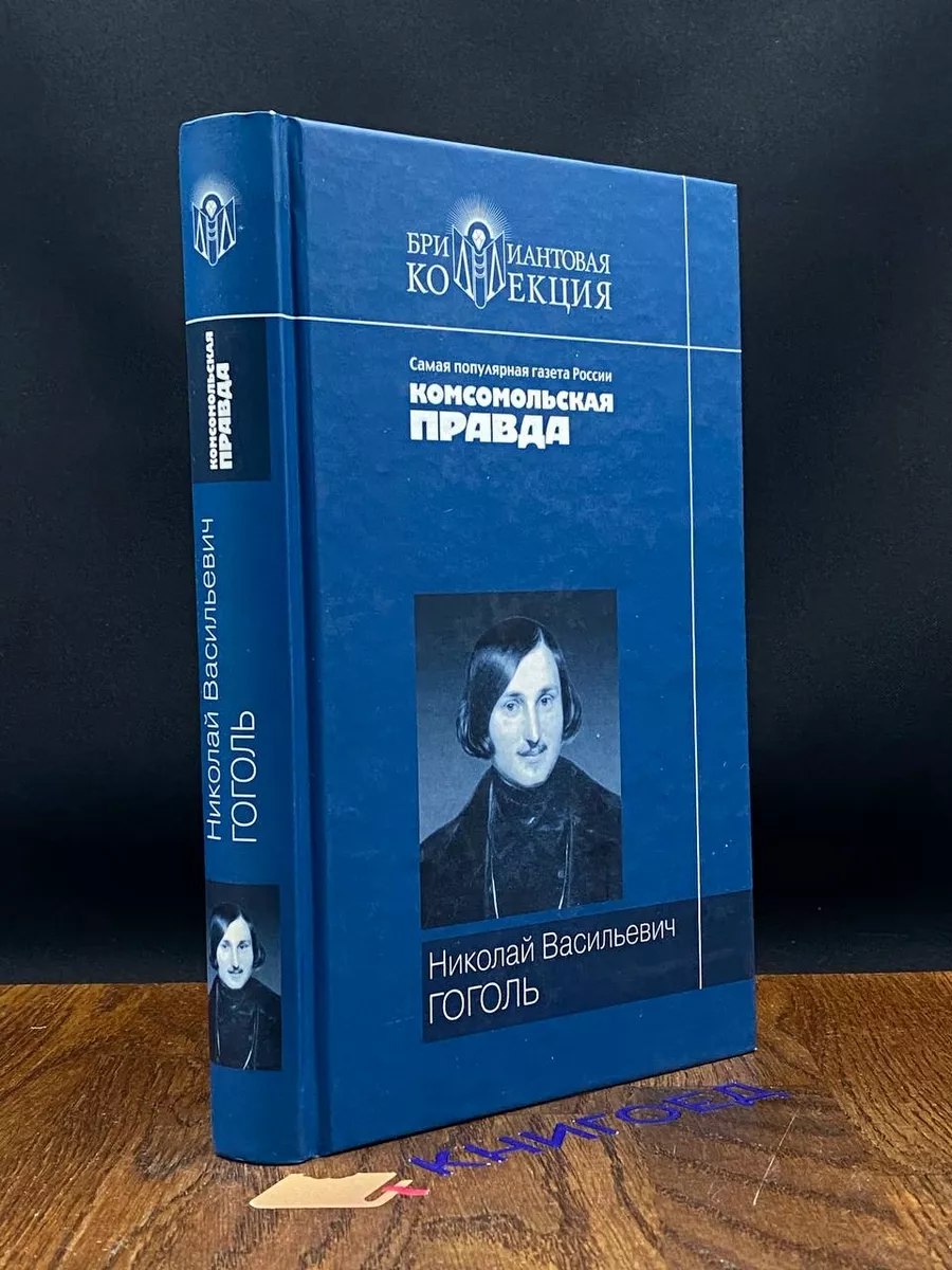 Вечера на Хуторе близ Диканьки. Миргород. Ревизор Литература (Москва)  купить по цене 303 ₽ в интернет-магазине Wildberries | 203673055