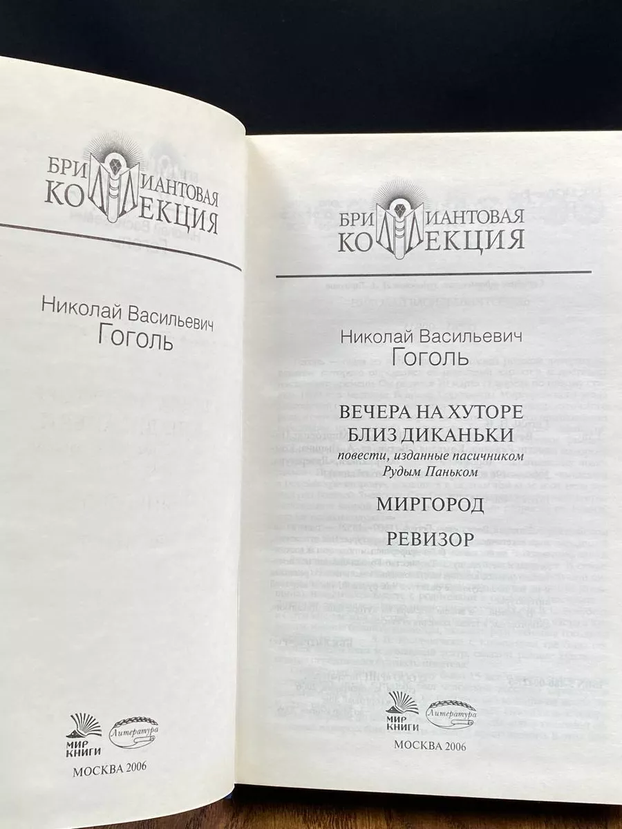 Вечера на Хуторе близ Диканьки. Миргород. Ревизор Литература (Москва)  купить по цене 303 ₽ в интернет-магазине Wildberries | 203673055