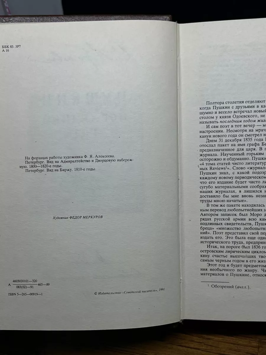 Пушкин. Последний год. Хроника Советский писатель. Москва купить по цене  643 ₽ в интернет-магазине Wildberries | 203673365