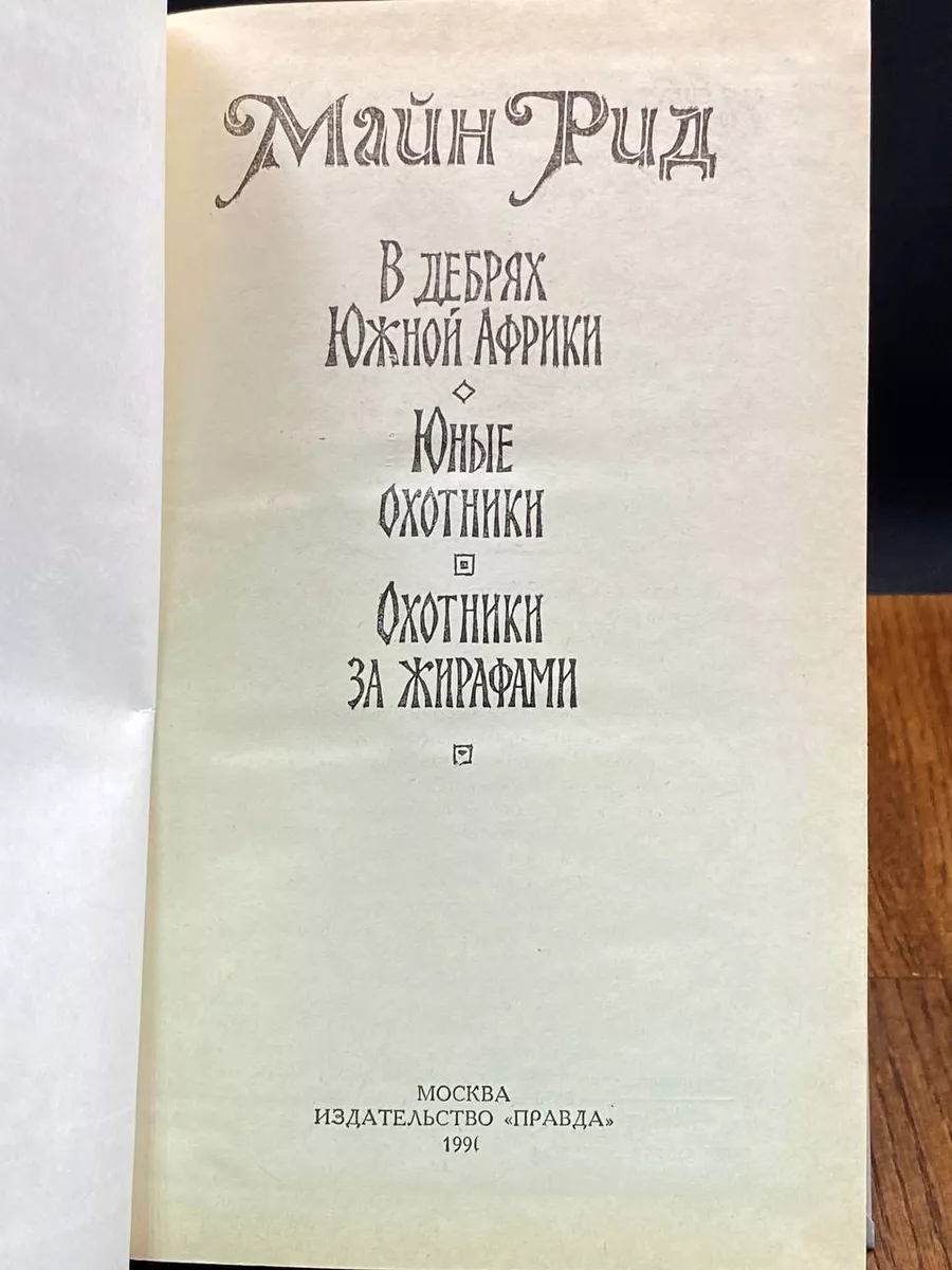 Правда В дебрях Южной Африки. Юные охотники