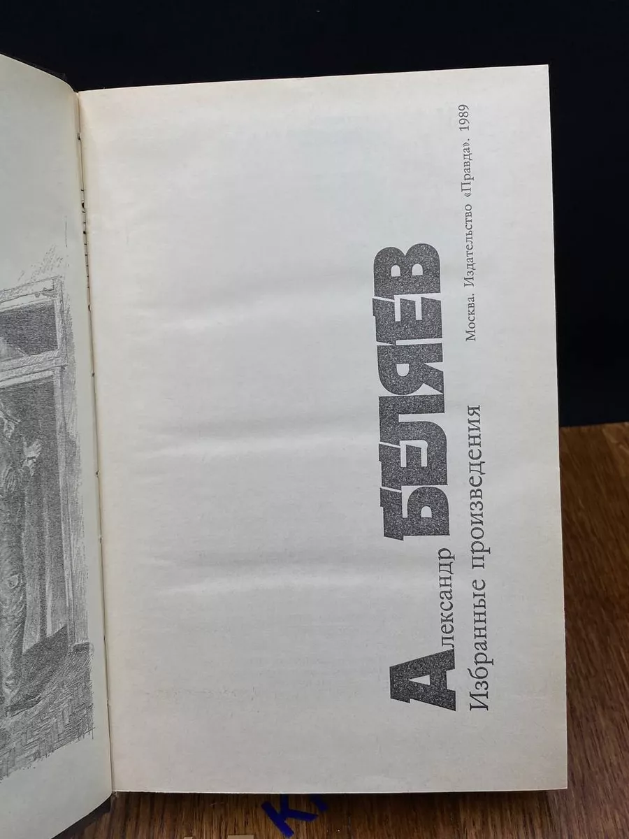 Александр Беляев. Избранные произведения Правда купить по цене 260 ₽ в  интернет-магазине Wildberries | 203674083