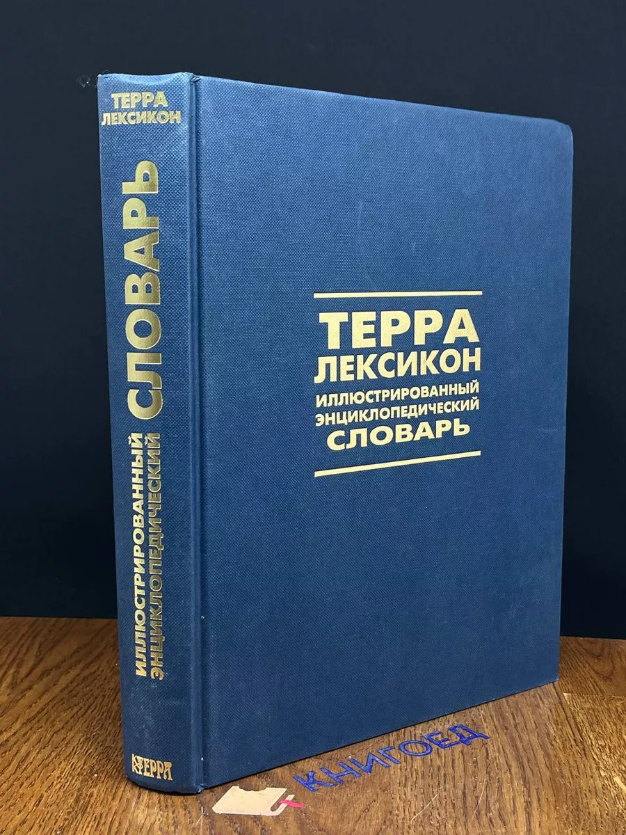 Терра-Лексикон. Иллюстрированный энциклопедический словарь Терра купить по  цене 196 ₽ в интернет-магазине Wildberries | 203674537