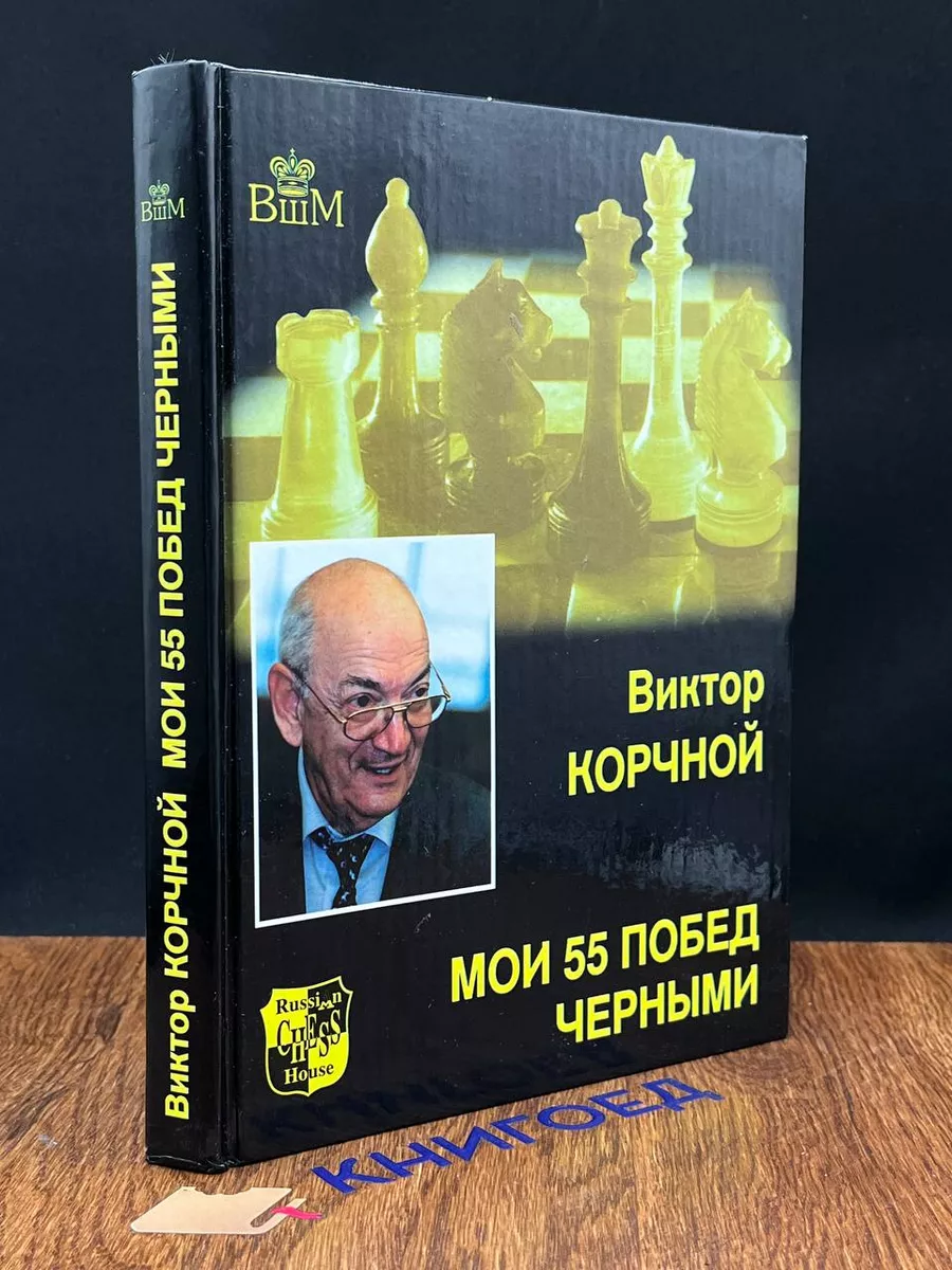 Мои 55 побед черными Русский шахматный дом / Russian Chess House купить по  цене 552 ₽ в интернет-магазине Wildberries | 203678051