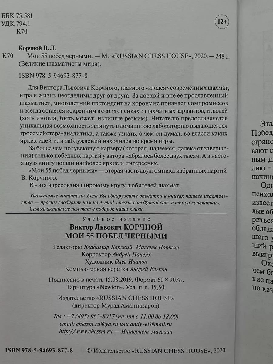 Мои 55 побед черными Русский шахматный дом / Russian Chess House купить по  цене 552 ₽ в интернет-магазине Wildberries | 203678051