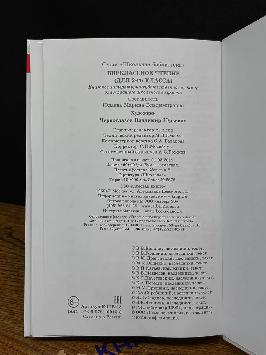 Внеклассное чтение. 2 класс Самовар купить по цене 606 ₽ в  интернет-магазине Wildberries | 203678430