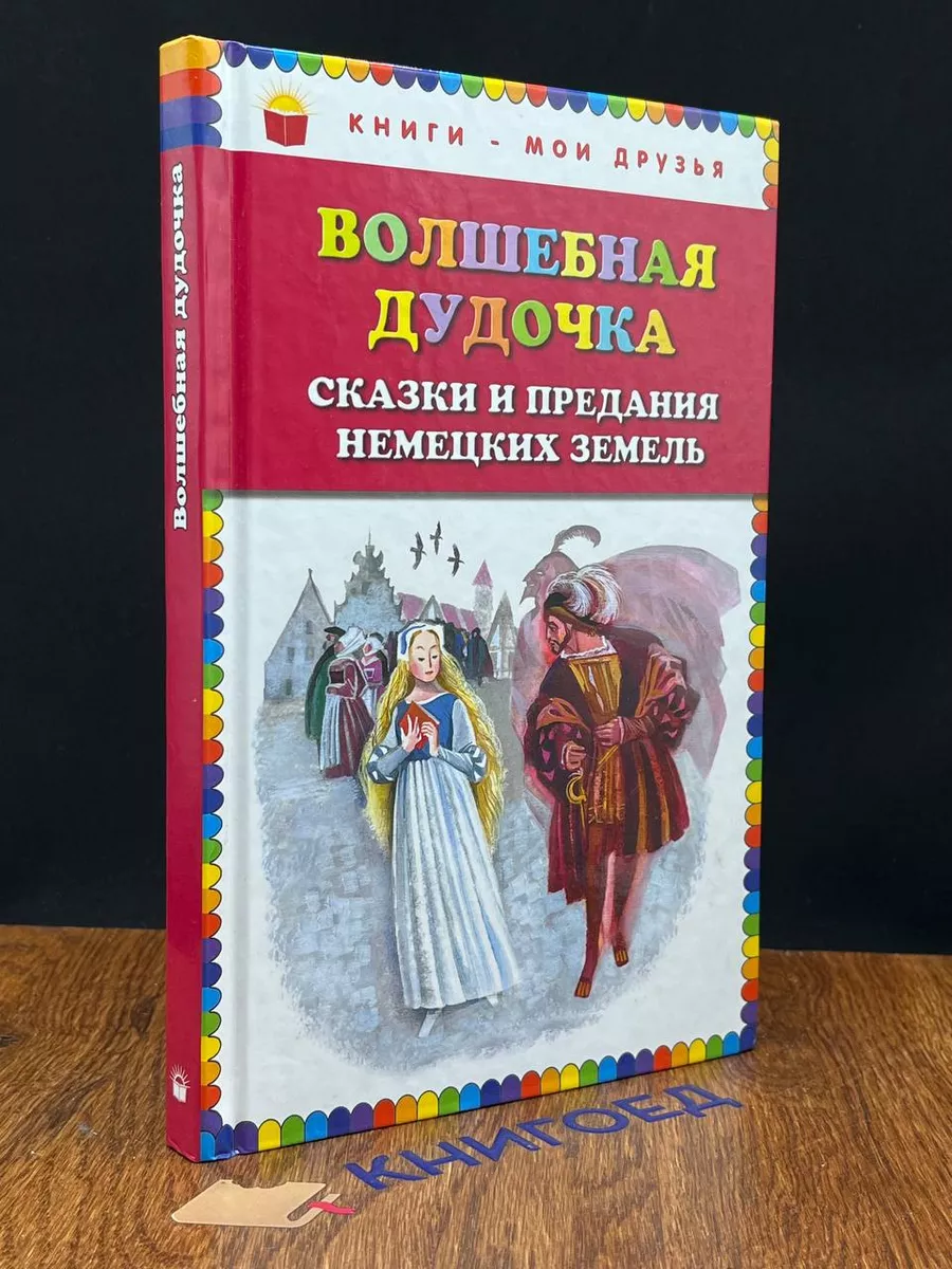 Эксмо Волшебная дудочка. Сказки и предания немецких земель