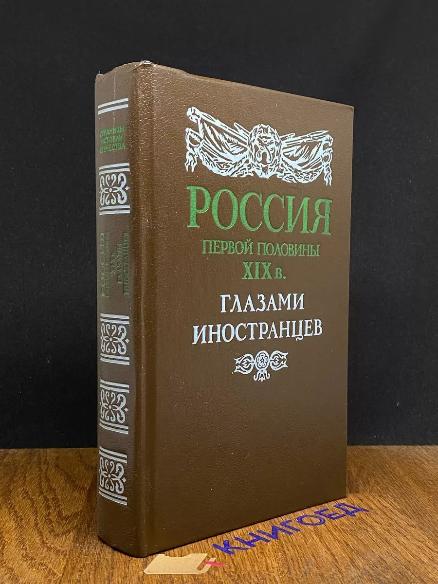 Россия первой половины 19 века глазами иностранцев Лениздат купить по цене  520 ₽ в интернет-магазине Wildberries | 203679787