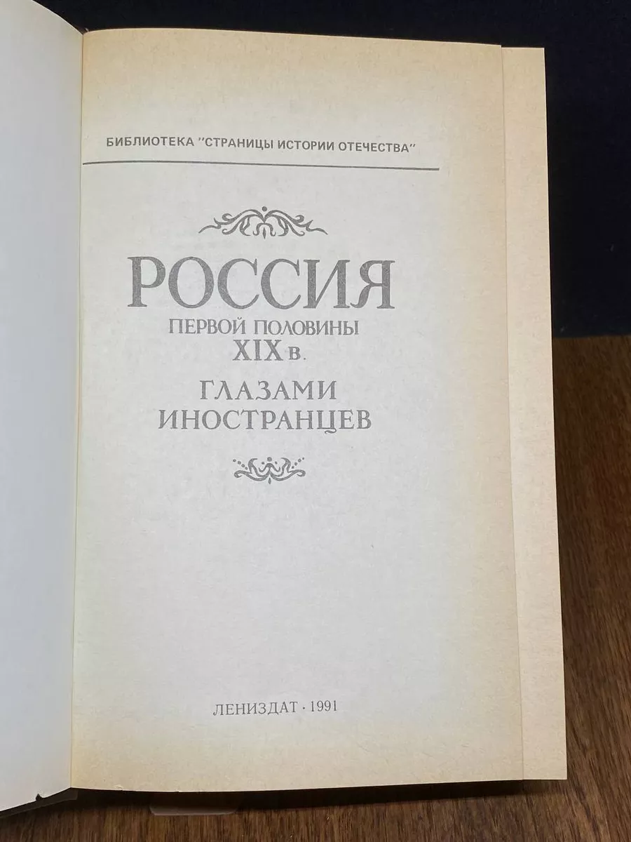 Россия первой половины 19 века глазами иностранцев Лениздат купить по цене  520 ₽ в интернет-магазине Wildberries | 203679787