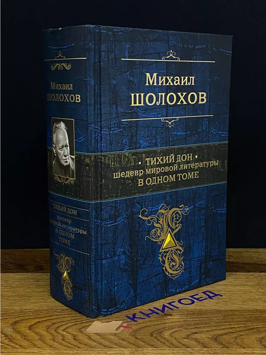 Эксмо Тихий Дон. Шедевр мировой литературы в одном томе