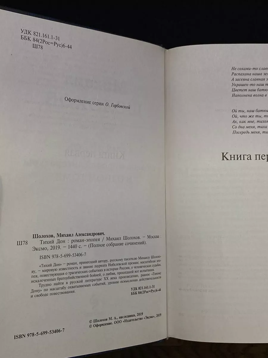 Эксмо Тихий Дон. Шедевр мировой литературы в одном томе