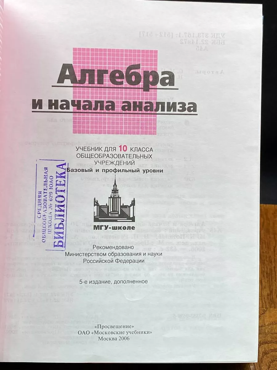 Алгебра и начала математического анализа. Учебник. 10 класс Просвещение  купить по цене 601 ₽ в интернет-магазине Wildberries | 203681504