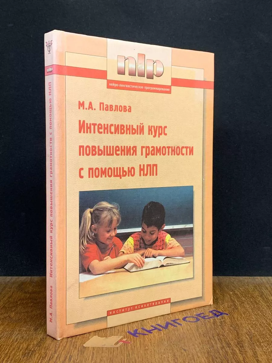 Издательство Института психотерапии Интенсивный курс повышения грамотности  НЛП