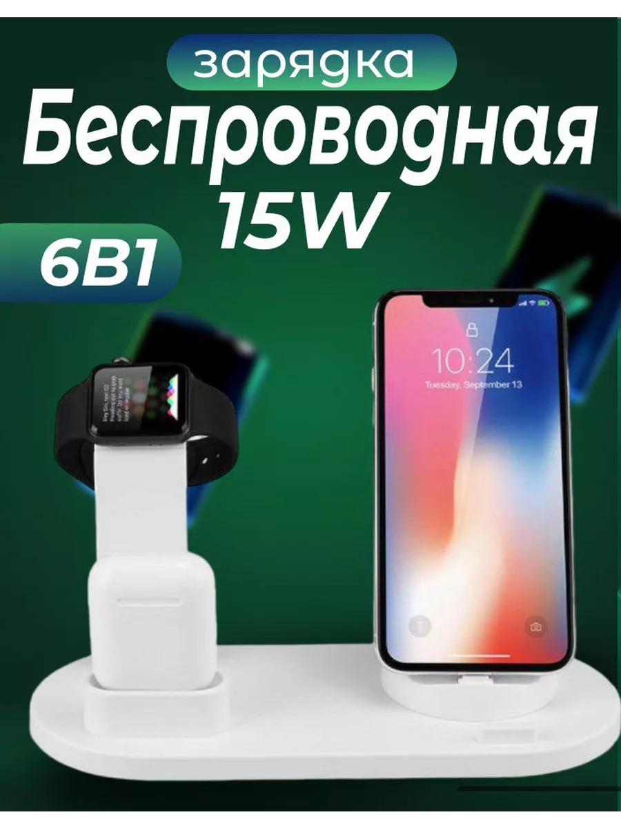 Беспроводная зарядка 6 в 1 для iPhone и Android купить по цене 615 ₽ в  интернет-магазине Wildberries | 203697257