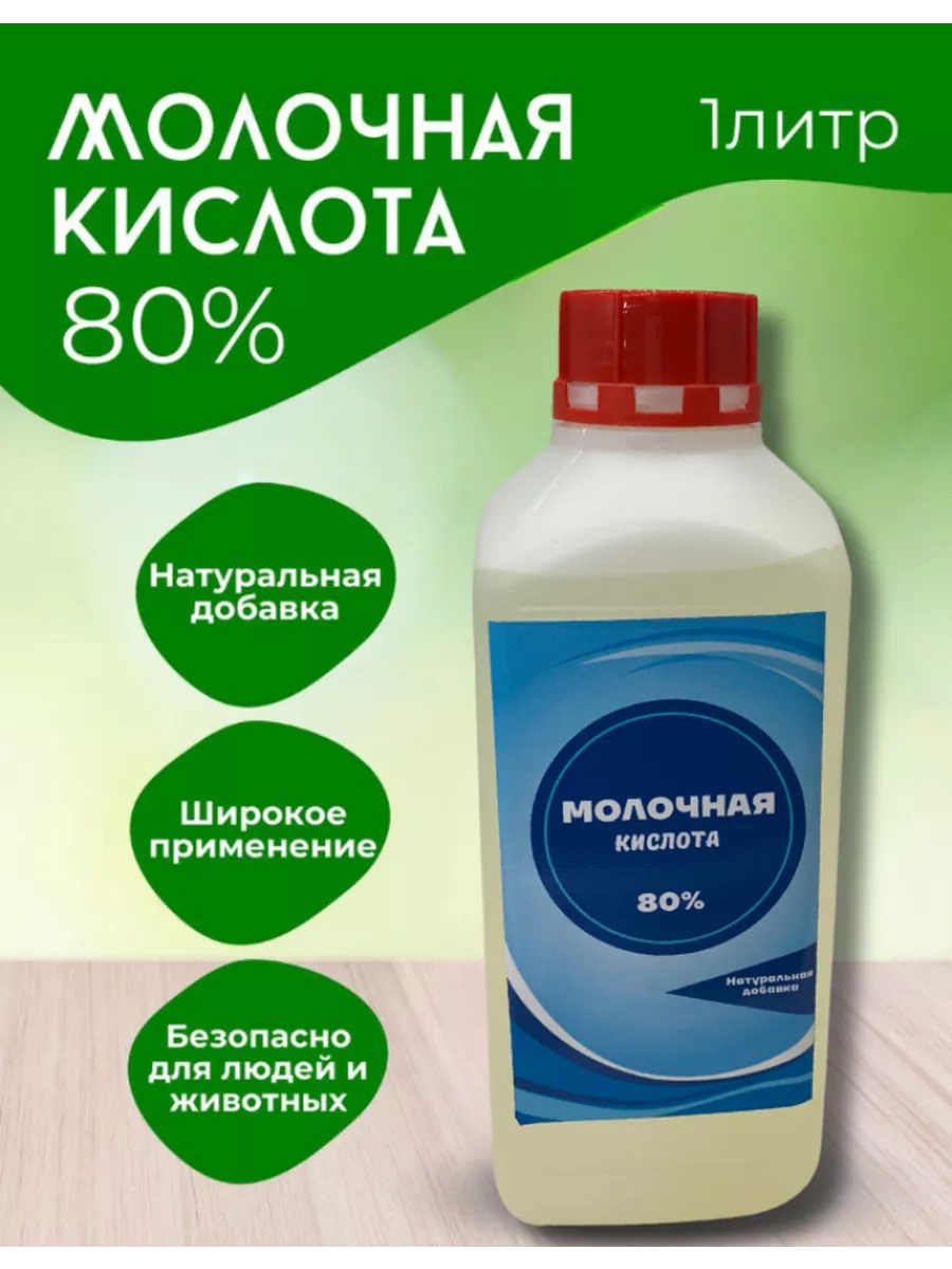 Молочная кислота 80% Е270 1 л