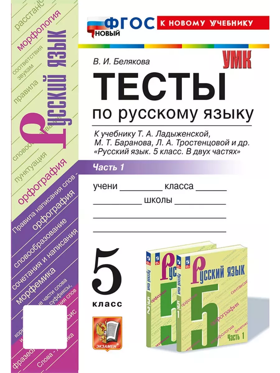 Тесты по Русскому Языку 5 Класс. Ладыженская. Ч. 1 Экзамен купить по цене  12,57 р. в интернет-магазине Wildberries в Беларуси | 203722895