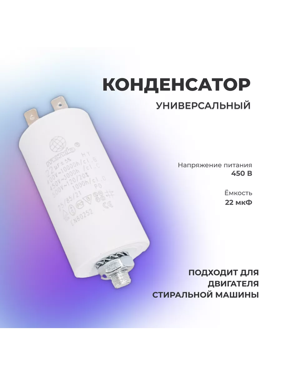 Пусковой конденсатор 22 мКф CBB-60 450V Роскомплект купить по цене 349 ₽ в  интернет-магазине Wildberries | 203731584