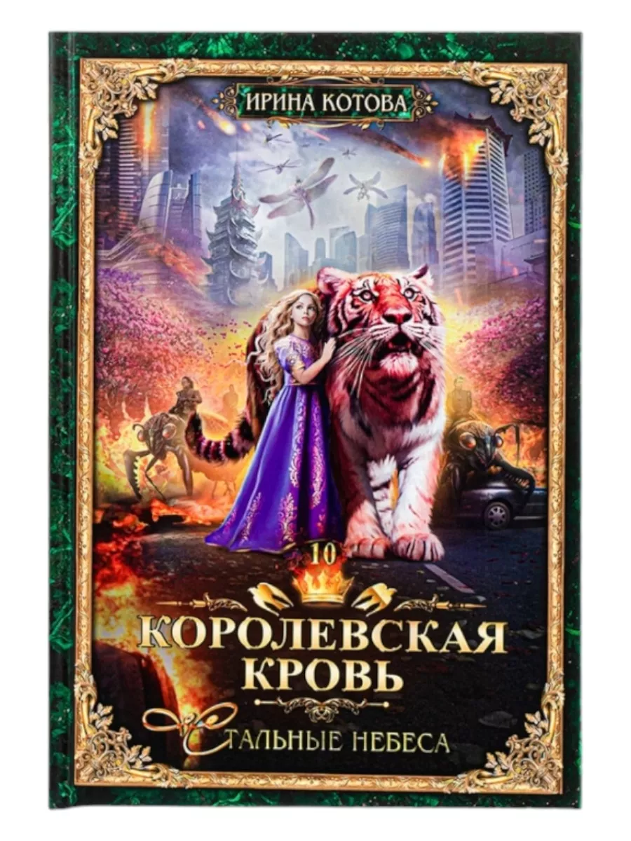 Королевская кровь-10. Стальные небеса Bookworm купить по цене 44,77 р. в  интернет-магазине Wildberries в Беларуси | 203733676