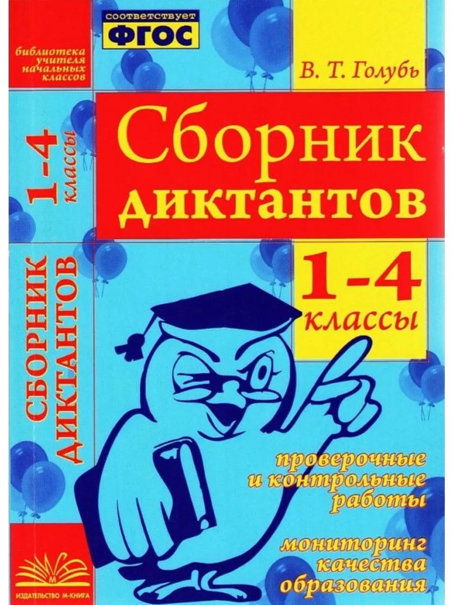 Сборник диктантов 1-4 классы М-книга/ Метода/ Воронеж купить по цене 305 ₽  в интернет-магазине Wildberries | 203797343