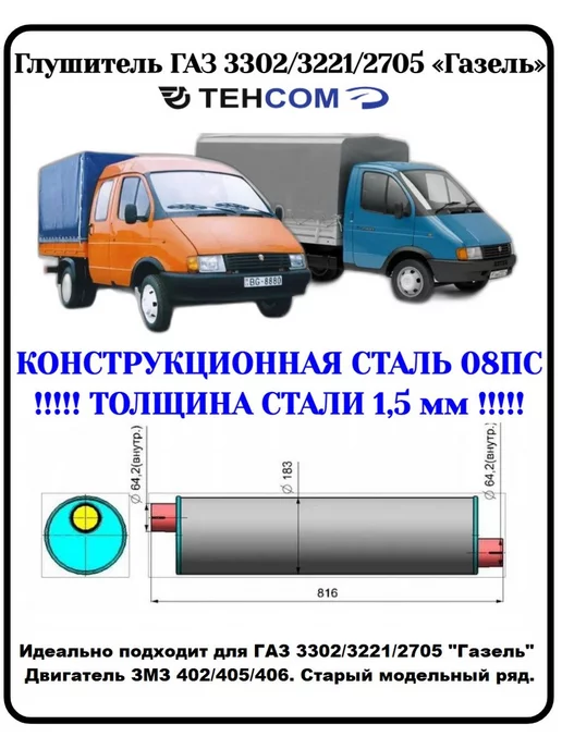 Глушитель ГАЗель, Соболь двигатель 406 Ф50 (центр) ЧЕРНОВЦЫ (RK)