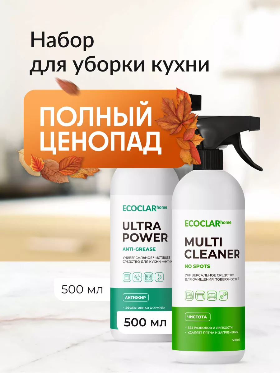 Чистящие средства для дома и кухни универсальный набор 2в1 ECOCLAR home  купить по цене 549 ₽ в интернет-магазине Wildberries | 203810890